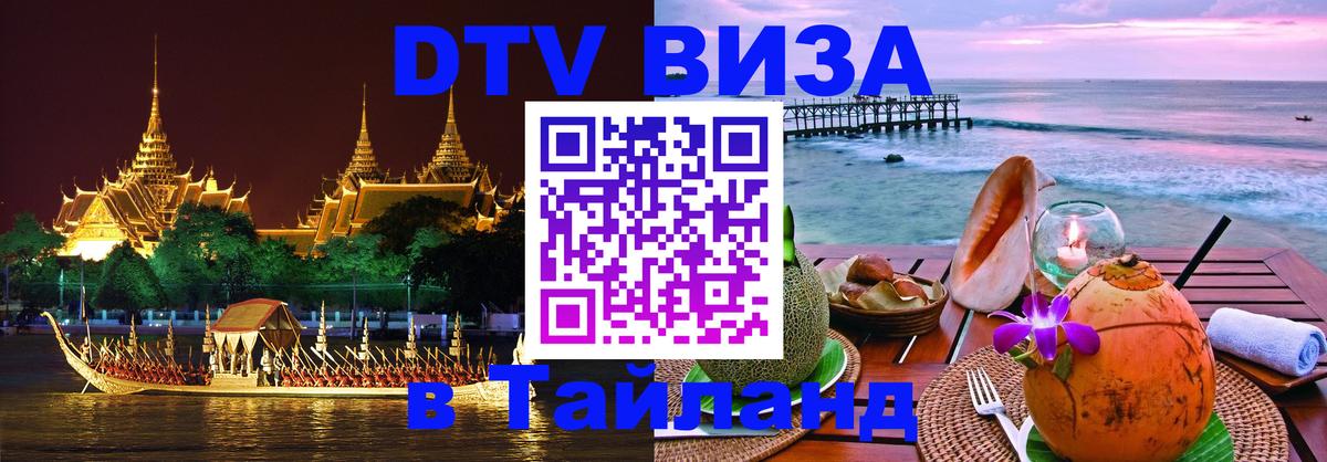 Как сделать DTV визу в Тайланд 