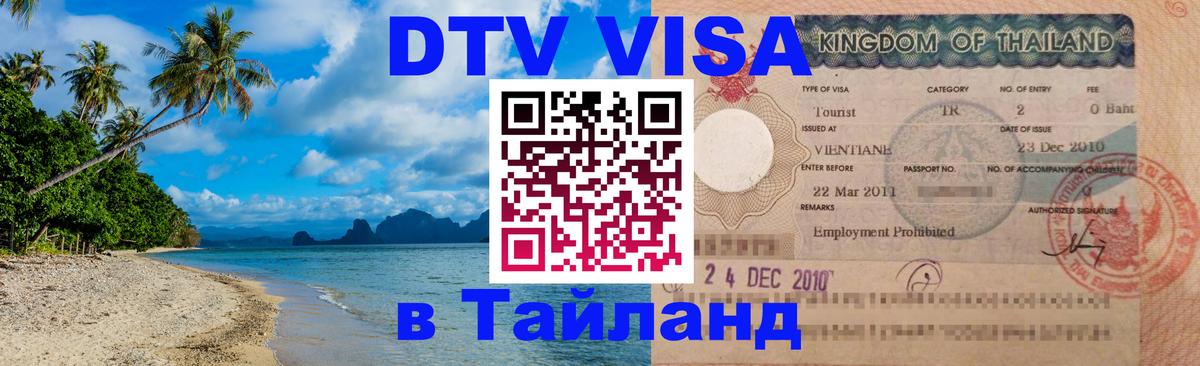 Купить DTV визу в Таиланд 