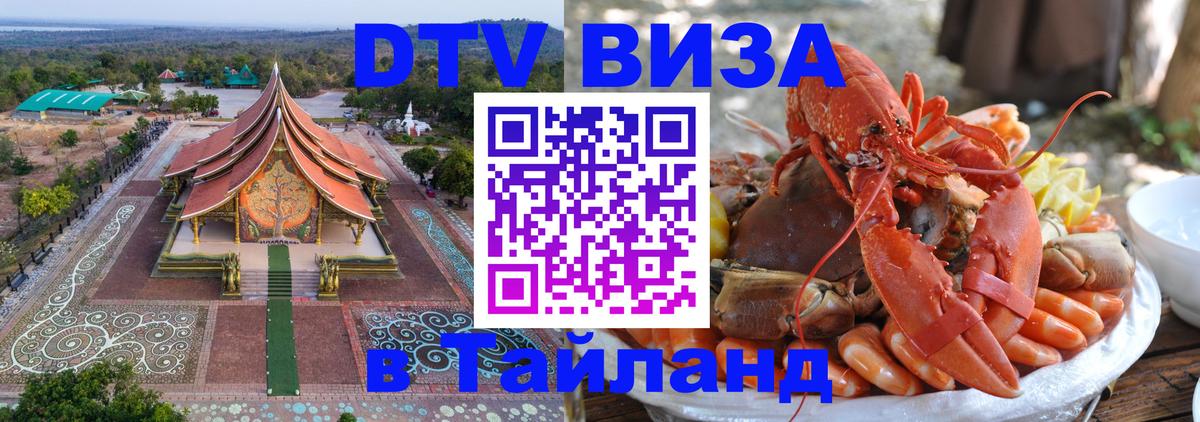 Цены на DTV визу в Таиланд — пакеты услуг, достаточно даже паспорта - Нижний Новгород  04.10.2025 